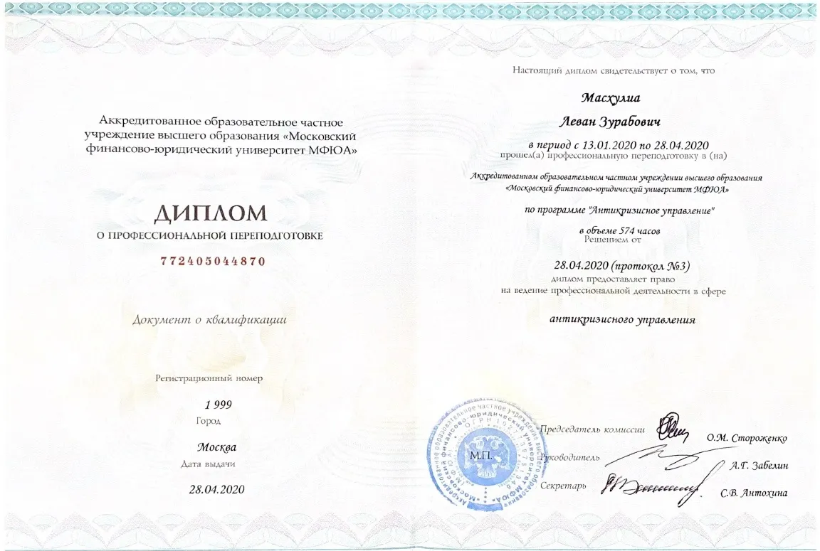Диплом по антикризисному управлению - Леван Масхулиа Диплом о профессиональной переподготовке по антикризисному управлению - подтверждение квалификации арбитражного управляющего