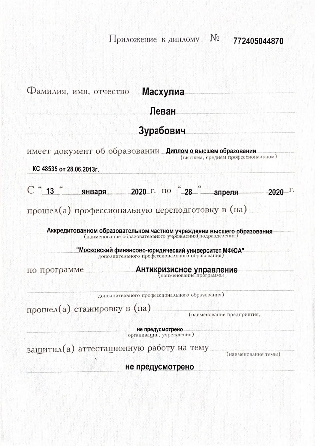 Программа обучения по антикризисному управлению - Леван Масхулиа Вторая страница диплома по антикризисному управлению с перечнем дисциплин и полученной квалификацией