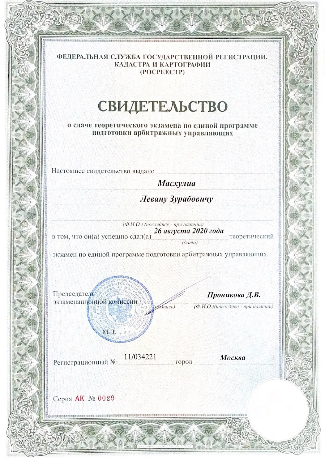 Сертификат о повышении квалификации - Леван Масхулиа Удостоверение о повышении квалификации арбитражного управляющего по банкротству физических лиц