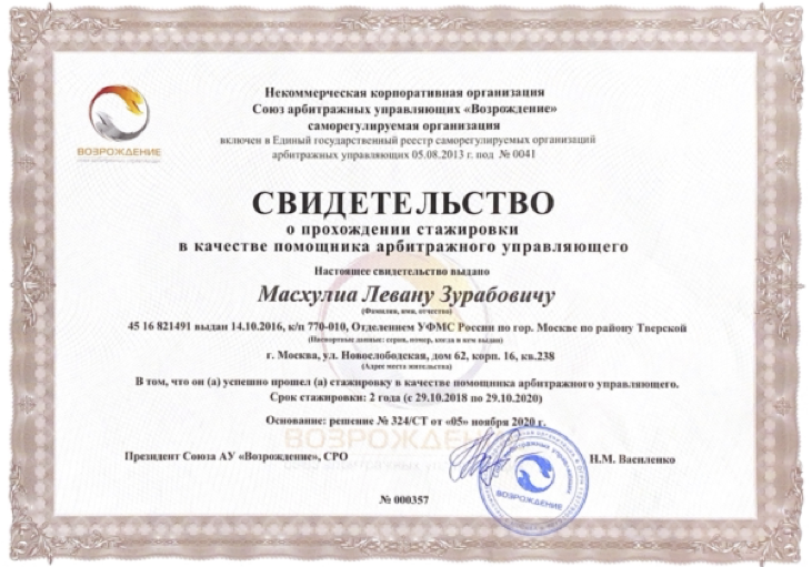 Свидетельство о стажировке - Леван Масхулиа Официальное свидетельство о прохождении стажировки арбитражного управляющего для работы с банкротством физических лиц